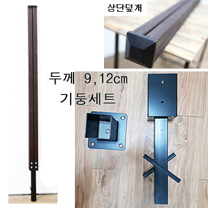 [1057] 두께 9,12cm 기둥세트방부목기둥/기둥 부라켓/브라켓/철물부라켓/나무기둥