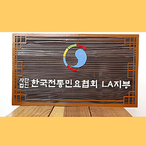 [18613]전통민요간판,전통나무간판,한국적인나무간판